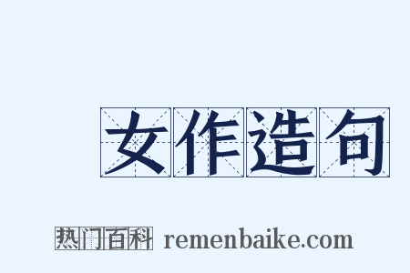 處女作造句是什么意思的图片